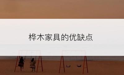 桦木家具的优缺点