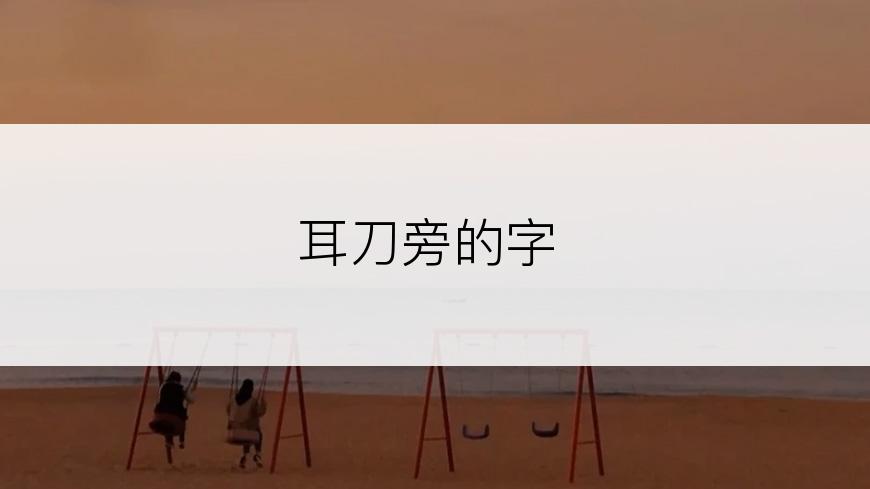耳刀旁的字