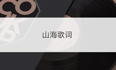 山海歌词