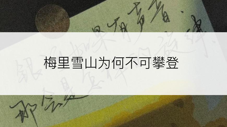 梅里雪山为何不可攀登