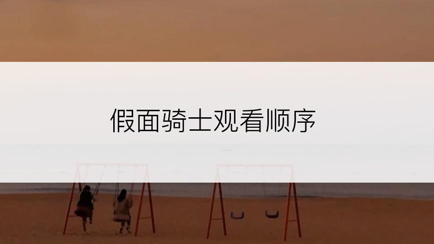 假面骑士观看顺序