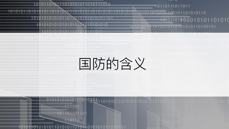 国防的含义