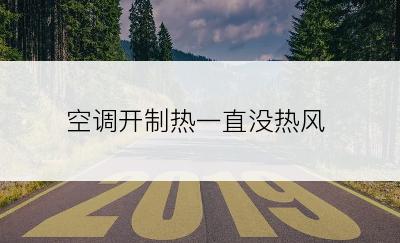 空调开制热一直没热风