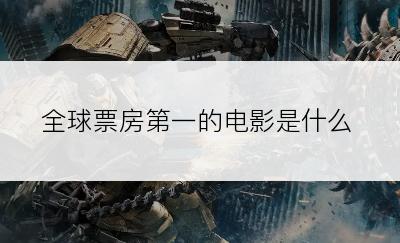 全球票房第一的电影是什么