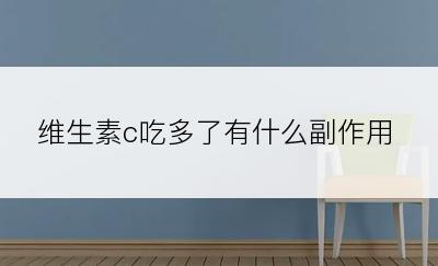维生素c吃多了有什么副作用