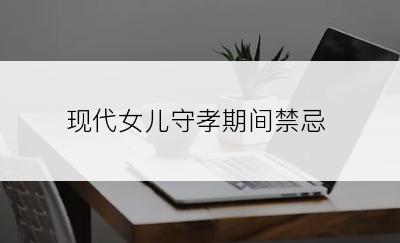 现代女儿守孝期间禁忌