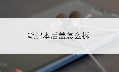 笔记本后盖怎么拆