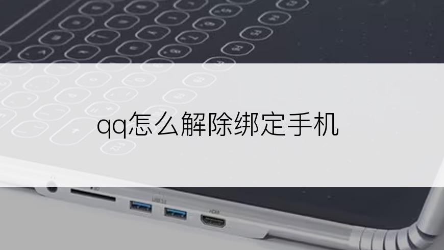 qq怎么解除绑定手机