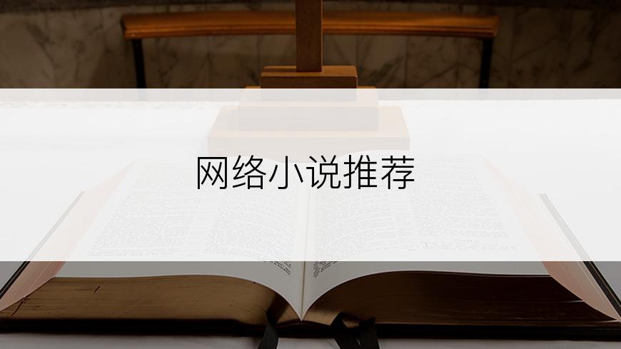 网络小说推荐