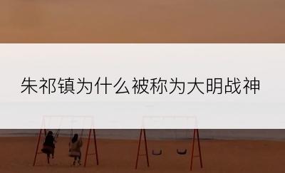 朱祁镇为什么被称为大明战神