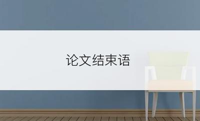 论文结束语
