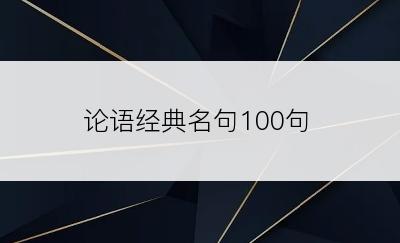 论语经典名句100句
