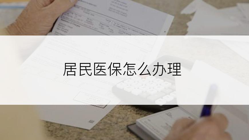 居民医保怎么办理