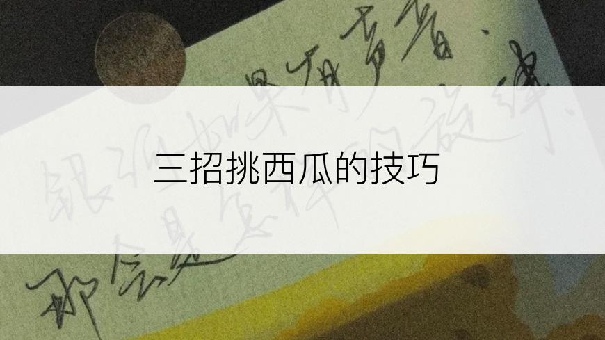 三招挑西瓜的技巧