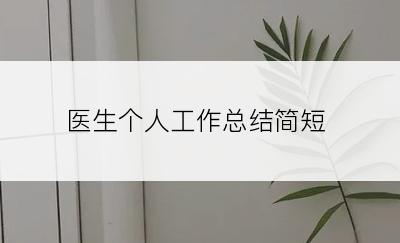 医生个人工作总结简短