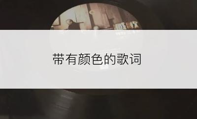 带有颜色的歌词