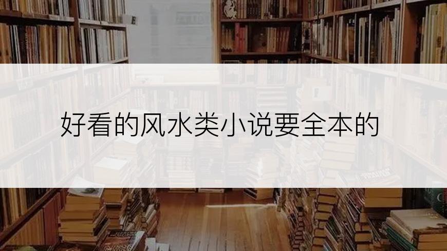 好看的风水类小说要全本的