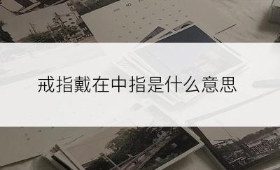 戒指戴在中指是什么意思