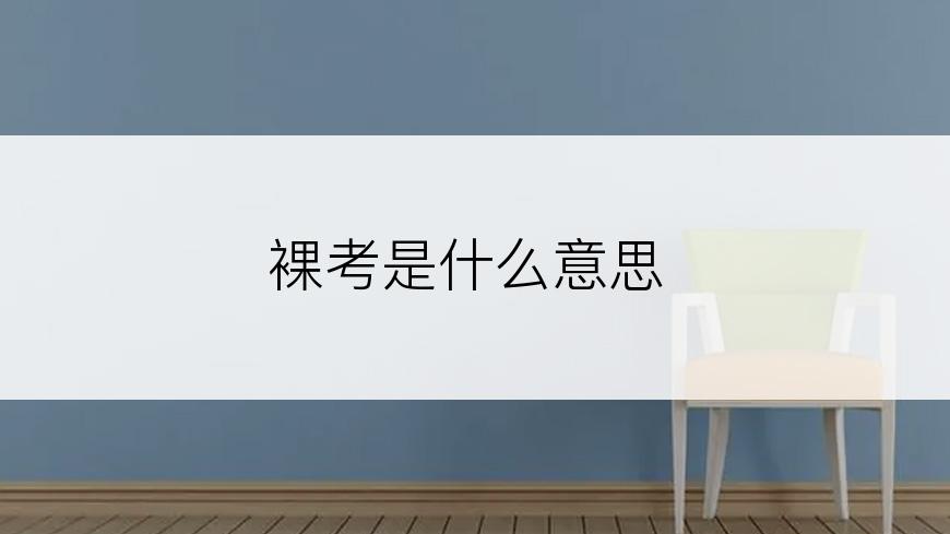 裸考是什么意思