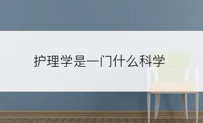 护理学是一门什么科学