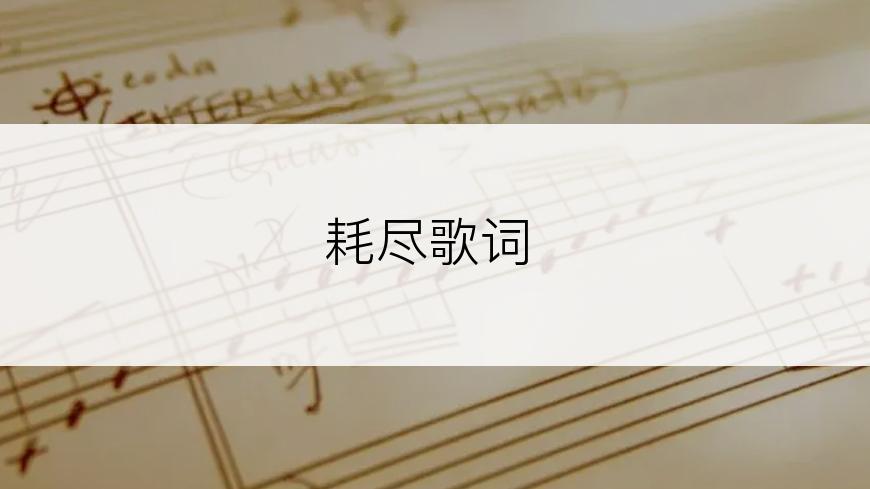 耗尽歌词