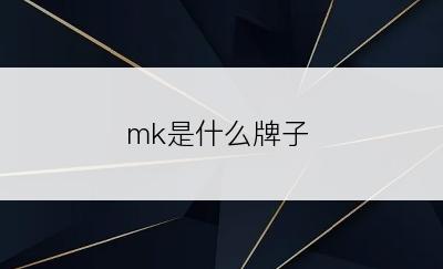 mk是什么牌子