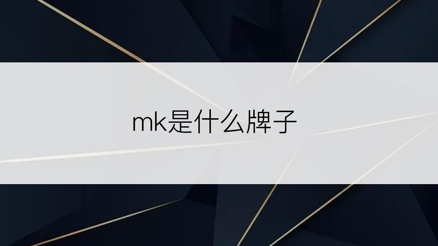 mk是什么牌子
