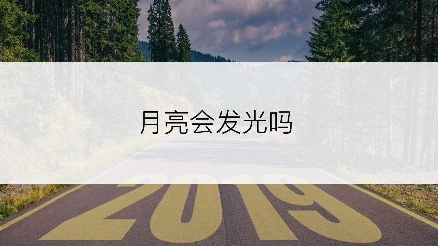 月亮会发光吗