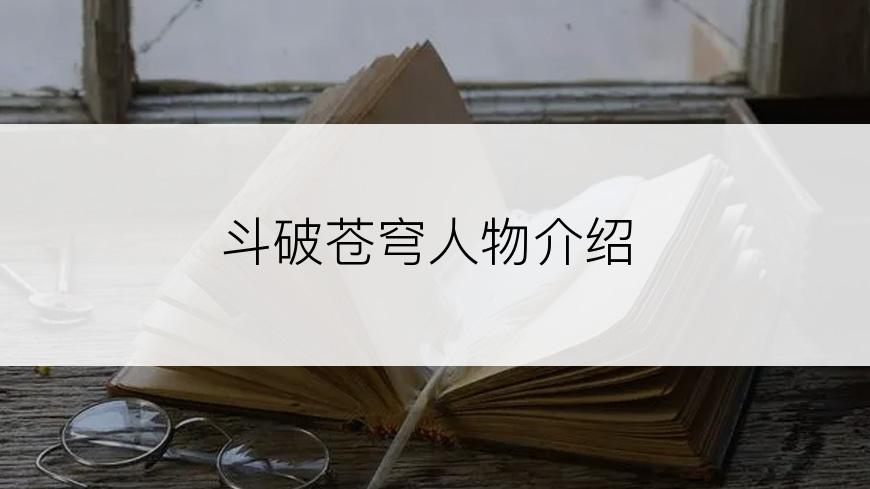 斗破苍穹人物介绍