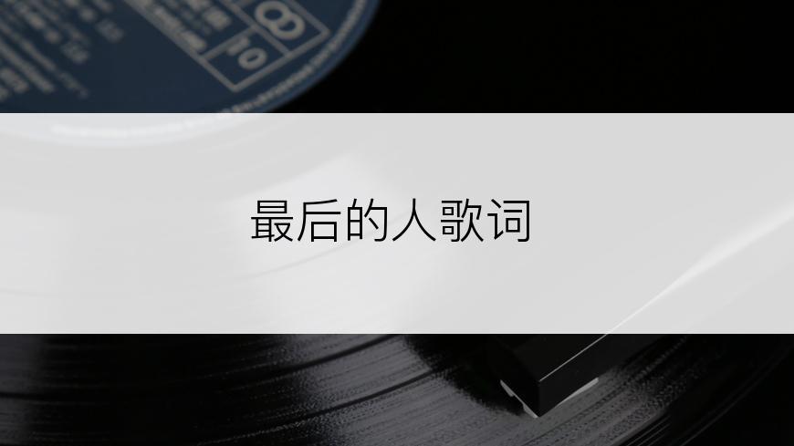 最后的人歌词