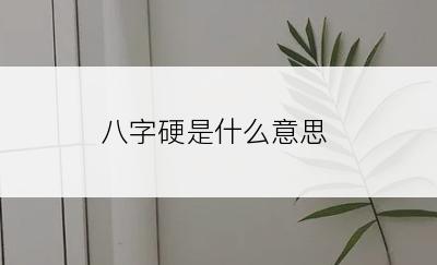 八字硬是什么意思