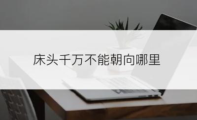 床头千万不能朝向哪里