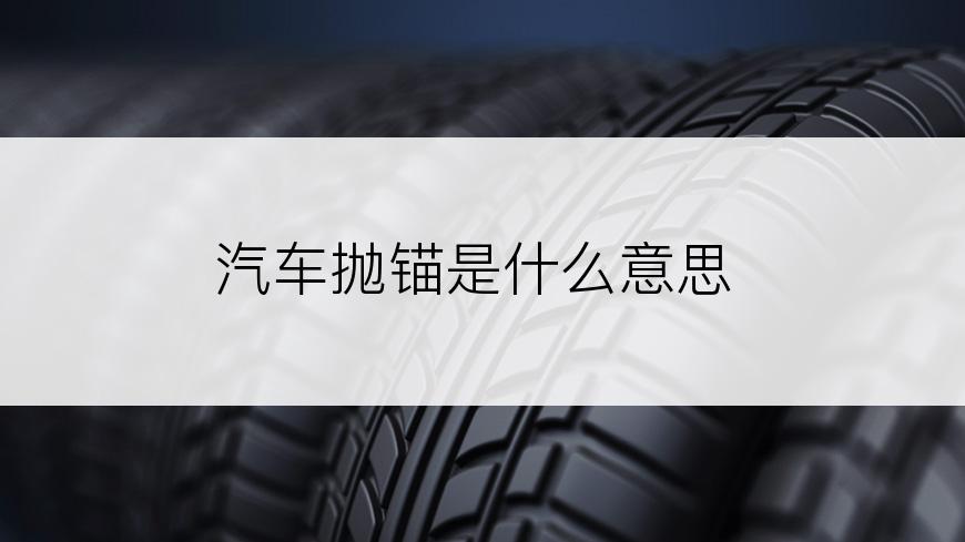 汽车抛锚是什么意思