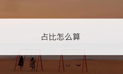 占比怎么算