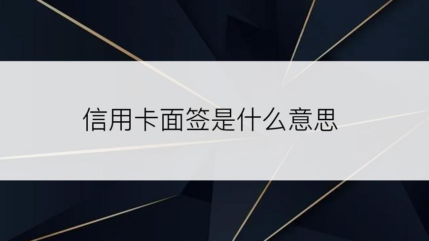 信用卡面签是什么意思