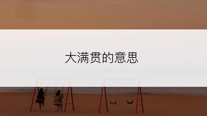 大满贯的意思