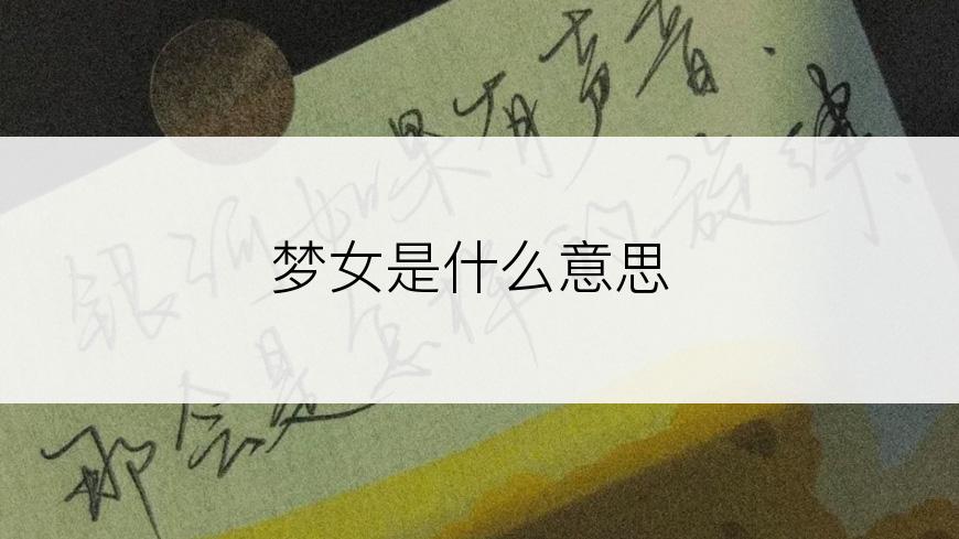 梦女是什么意思