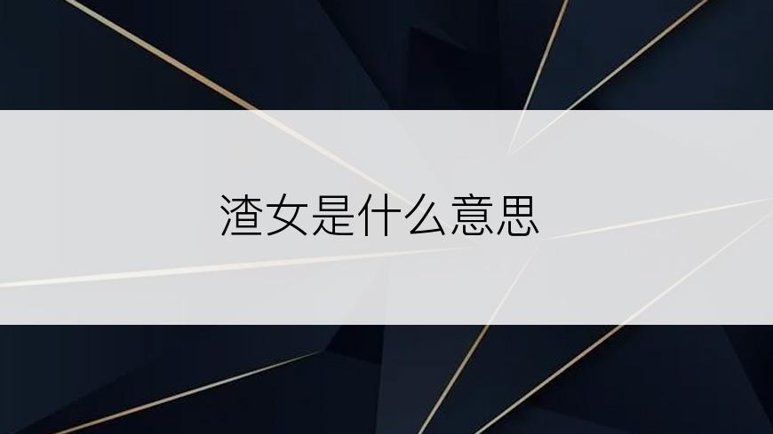 渣女是什么意思