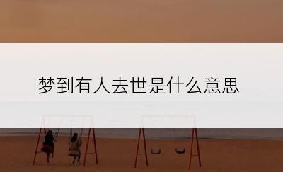 梦到有人去世是什么意思