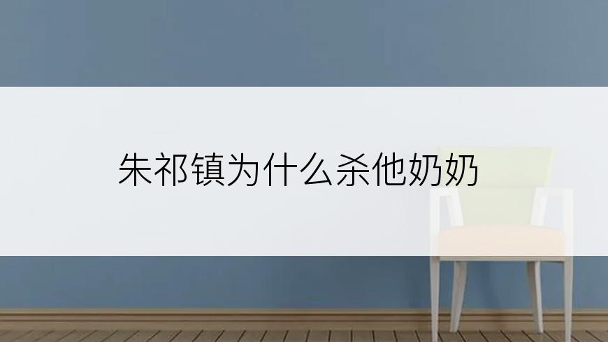朱祁镇为什么杀他奶奶