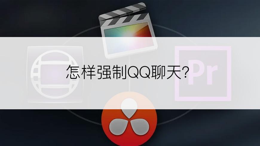 怎样强制QQ聊天？