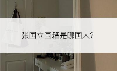 张国立国籍是哪国人？