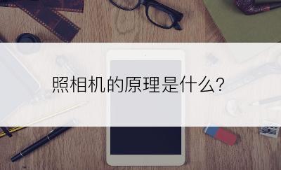 照相机的原理是什么？