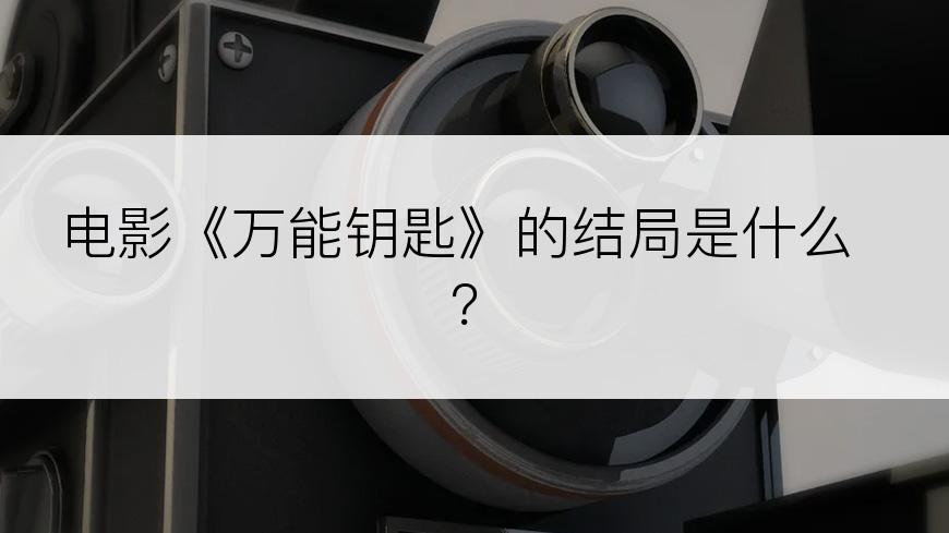 电影《万能钥匙》的结局是什么？