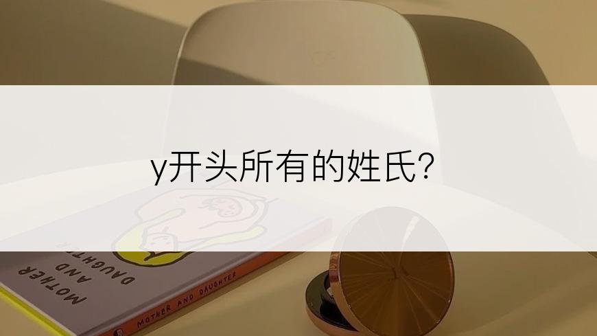 y开头所有的姓氏？