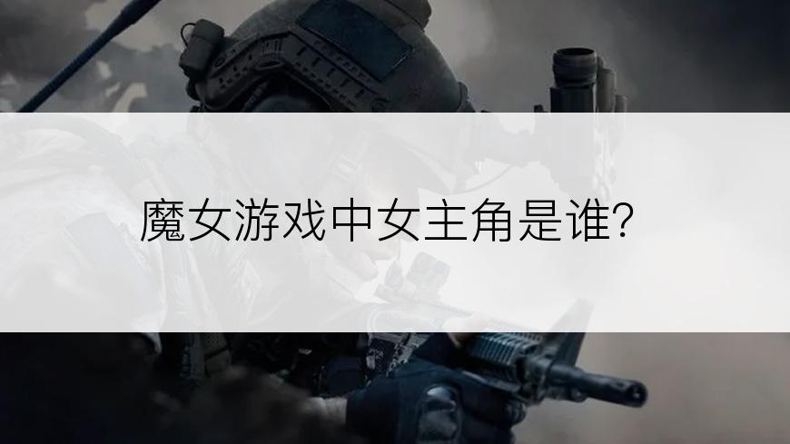 魔女游戏中女主角是谁？