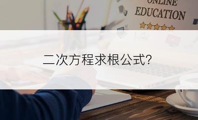 二次方程求根公式？