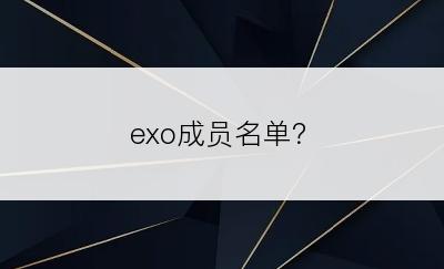exo成员名单？