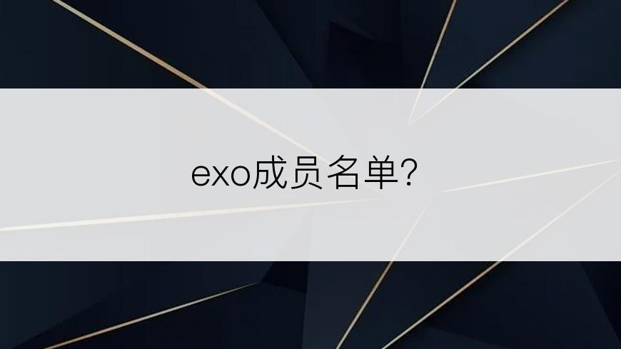 exo成员名单？