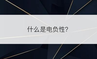 什么是电负性？
